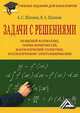 Задачи с решениями по высшей математике, теории вероятностей, математической статистике, математическому программированию. Учебное пособие для бакалавров. Гриф УМО МО РФ, Шапкин Александр Сергеевич, Шапкин Виктор Александрович 