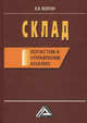 Склад: Логистика, управление, анализ, 11-е изд., перераб., и доп.(изд:11), Волгин Владислав Васильевич 