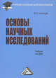 Основы научных исследований. Учебное пособие для бакалавров, Игорь Николаевич Кузнецов 