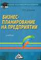 Бизнес-планирование на предприятии. Учебник для бакалавров. Гриф УМО МО РФ, Дубровин Игорь Александрович 