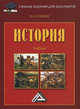 История. Учебник для бакалавров, Игорь Николаевич Кузнецов 