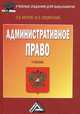 Административное право: Учебник для бакалавров, 3-е изд., испр. и доп.(изд:3), Леонид Акопов, Михаил Смоленский 