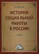 История социальной работы в России: Учебник для бакалавров, Холостова Евдокия Ивановна 