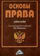 Основы права: Учебное пособие для СПО, 3-е изд., испр. и доп.(изд:3), Смоленский Михаил Борисович 