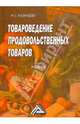 Товароведение продовольственных товаров, Казанцева Нина Степановна 
