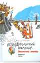 Неандертальский мальчик. Большой поход. Прыжок тигра, Мальмузи Лучано 