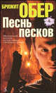 Песнь песков, Брижит Обер 