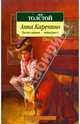 Анна Каренина. Части 1-4, Толстой Лев Николаевич 