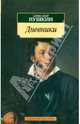 Дневники: Автобиографичекая проза (Азбука-классика м/о), Пушкин Александр Сергеевич 