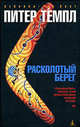 Расколотый берег: Роман, Темпл Питер 