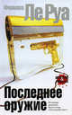 Последнее оружие: Роман, Ле Руа Филипп 