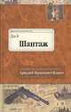 Шантаж. Воспоминания начальника Московской сыскной полиции, Кошко Аркадий Францевич 