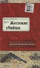 Жестокие убийцы: Воспоминания начальника Московской сыскной полиции, Кошко Аркадий Францевич 