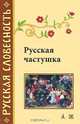 Русская частушка, 