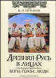 Древняя Русь в лицах. Боги, герои, люди, Путилов Борис Николаевич 