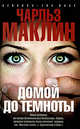 Домой до темноты: Роман, Маклин Чарльз 