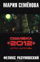 Ошибка "2012". Игра нипочем: Роман (тв/о), Разумовский Феликс, Семенова Мария Васильевна 