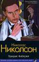 Призрак Фаберже: Роман / Пер. с англ. Ломановой Н.С. - (Классический детектив), Николсон Николас 