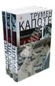 Трумен Капоте. Собрание сочинений в 3 томах (комплект), Трумен Капоте 