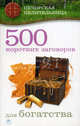 500 коротких заговоров для богатства. (м/о), Ирина Смородова 