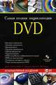 Самая полная энциклопедия DVD (+ DVD-ROM), Джим Тейлор, Марк Р. Джонсон, Чарльз Г. Кроуфорд 