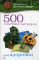 500 коротких заговоров для здоровья. (м/о), Смородова Ирина 