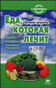Еда, которая лечит (Болотов, Семенова, Анастасия), Стрельникова Наталья 