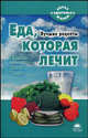 Еда, которая лечит (Ниши, Чопра, Болотов). Лучшие рецепты, Наталья Стрельникова 