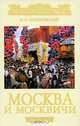 Москва и москвичи (подар.), Гиляровский Владимир Алексеевич 