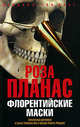 Флорентийские маски: Роман, Планас Роза 