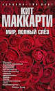 Мир, полный слез: Роман, Маккарти Кит 