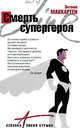 Смерть супергероя: роман, Маккартен Энтони 