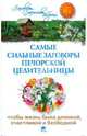 Самые сильные заговоры печорской целительницы, что бы жизнь была длинной, счастливой и безбедной, Смородова Ирина 