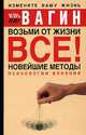 Возьми от жизни все! Новейшие методы психологии влияния [мяг.], Игорь Вагин 