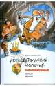 Неандертальский мальчик в школе и дома. Первый звонок: Повесть, Мальмузи Лучано 