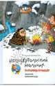 Неандертальский мальчик в школе и дома. Зимняя олимпиада, Лучано Мальмузи 