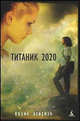 Титаник 2020: Повесть, Бейтмэн Колин 