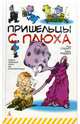 Пришельцы с Плюха, Стюарт Пол, Ридделл Крис 