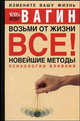 Возьми от жизни все! Новейшие методы психологии влияния, Игорь Вагин 