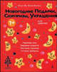 Новогодние подарки, сюрпризы, украшения. Для девочек. (7+), Ян Ольга, Катина Юлия Леонидовна 