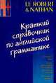 Краткий справочник по английской грамматике, Поль Ларрейа, Ривьер Клод, Роберт Асслино, Греми Арнольд 