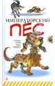 Императорский пес, Кейв Кэтрин 
