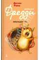 Хомяк Фредди. Операция 'Х'. (тв/о), Райхе Дитлоф 