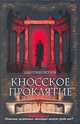 Кносское проклятие: Роман [оф. Браун], Дмитрий Петров 