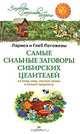 Самые сильные заговоры сибирских целителей: На воду, мед, лесные травы и всякие предметы, Погожева Лариса, Погожев Глеб Андреевич 