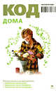 Код дома, Браун Абигайль 