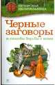 Черные заговоры и способы борьбы с ними. (м/о), Смородова Ирина 