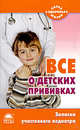 Все о детских прививках. Записки участкового педиатра, Шипошина Татьяна Владимировна 