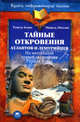 Тайные откровения атлантов и лемурийцев. По материалам первой экспедиции Рушеля Блаво, Рушель Блаво, Мишель Мессинг 