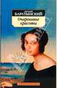 Очарованье красоты: Стихотворения. Поэмы, Евгений Баратынский (Боратынский 